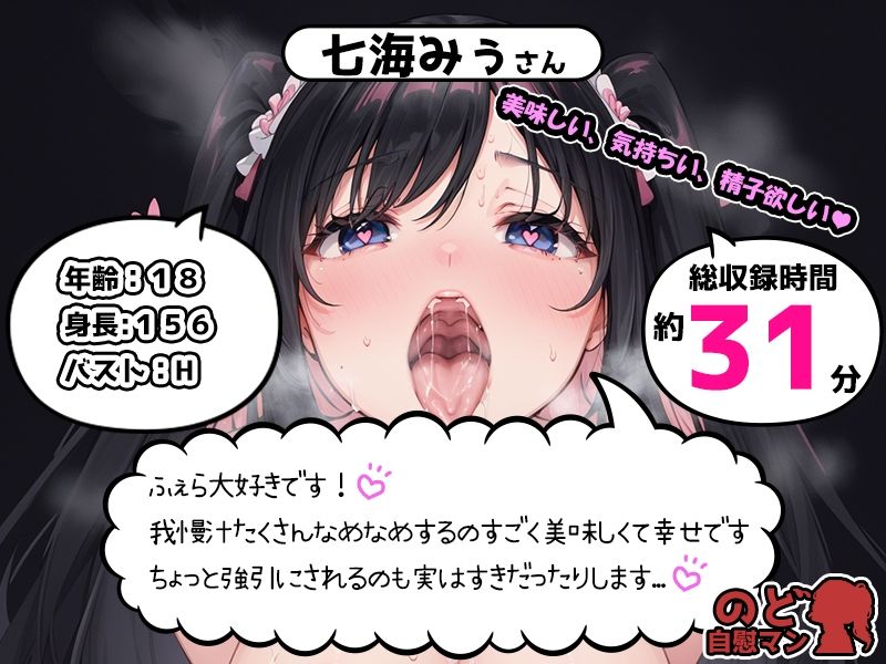 【フェラチオ喉イキオナニー実演】のど自慰マン【七海みぅ】 サンプル1ページ目