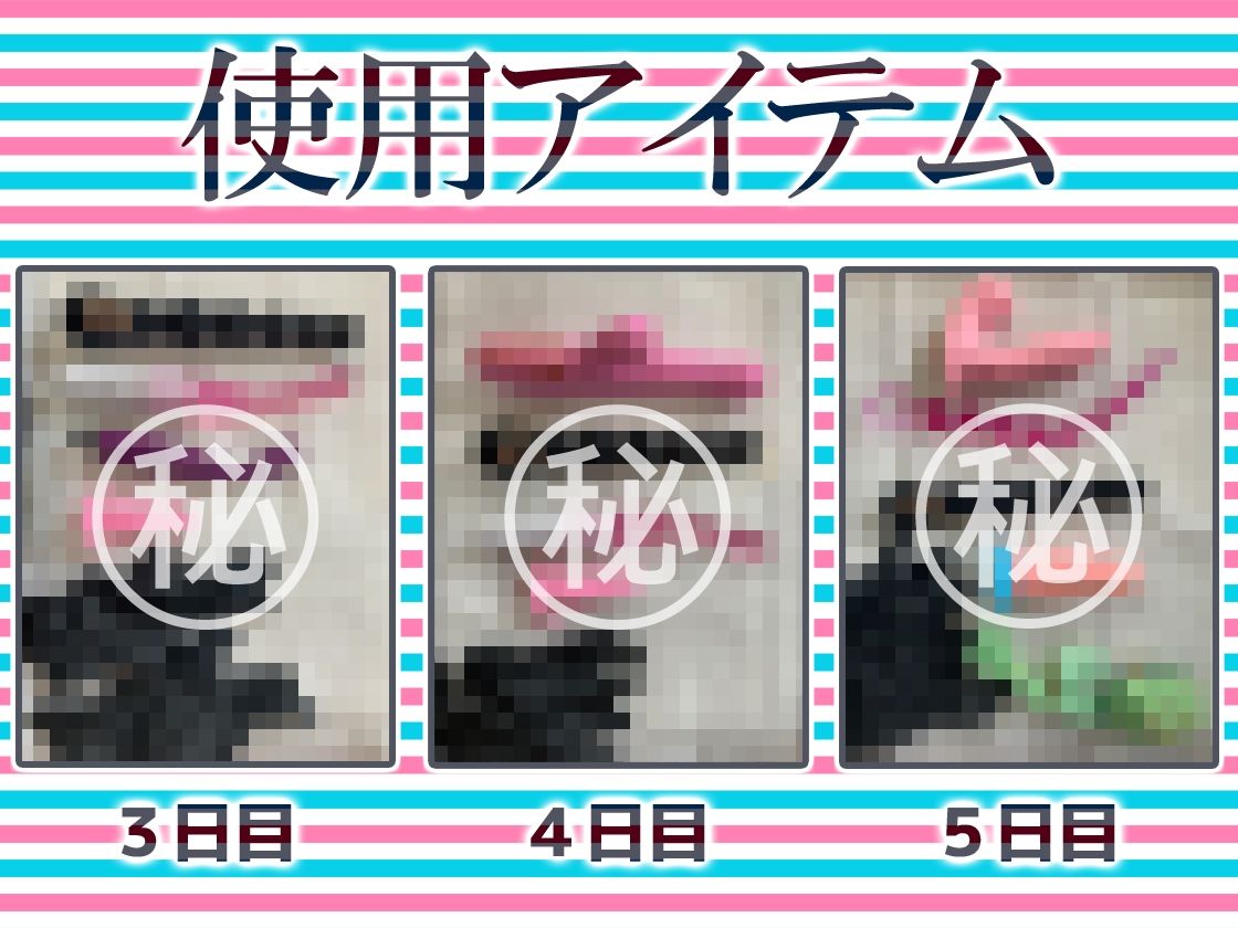 ★尻穴マニア（´∀｀（⊃＊⊂）実演アナル処女卒業！からの肛門開発日記5DAYS★綾川ちゆき★お尻の穴をトロトロ淫乱ケツまんこに調教しちゃおう大作戦♪ サンプル4ページ目