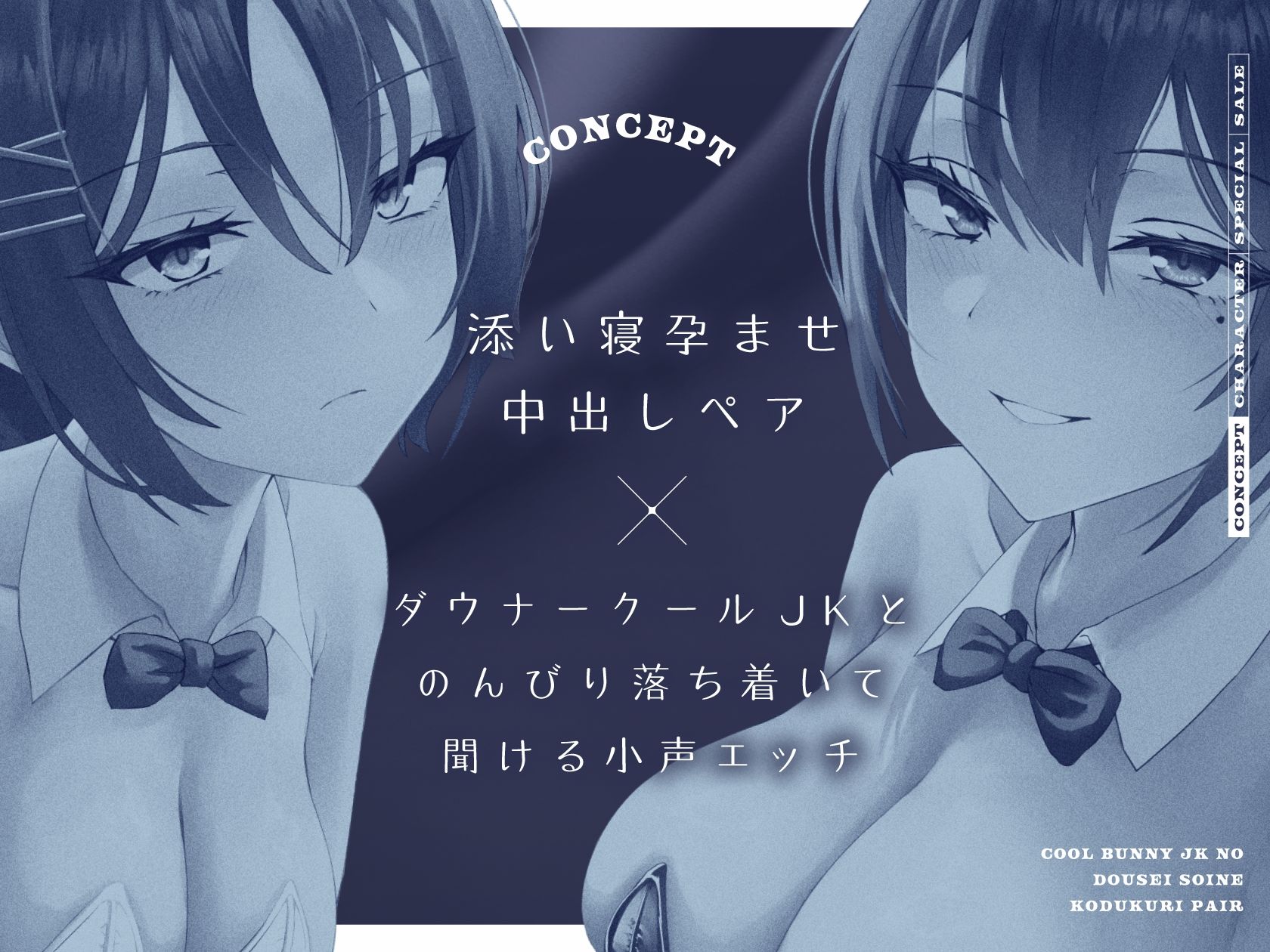 【全編添い寝吐息】クールバニーJKの同棲添い寝子作りペア サンプル1ページ目
