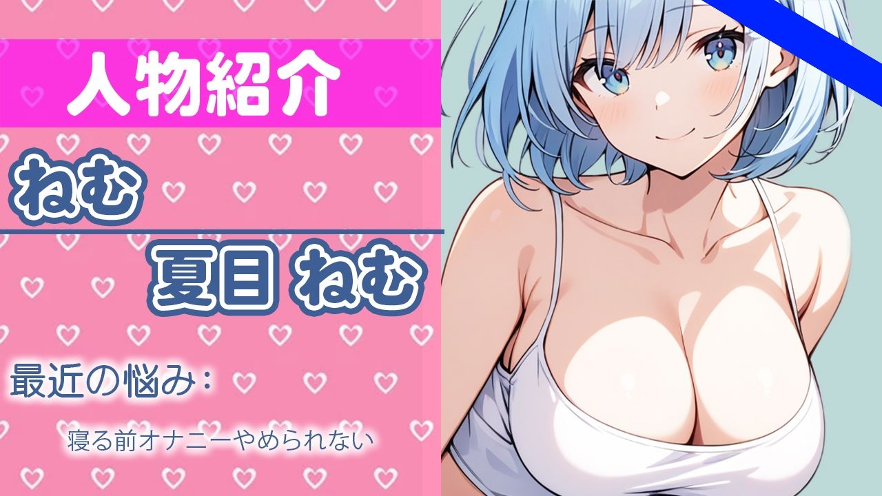 「ガマンするの...？えぇデキるかなぁ」なんか...フワフワしちゃう...THE FIRST ORGASM 実演オナニー 【夏目 ねむ】 サンプル1ページ目