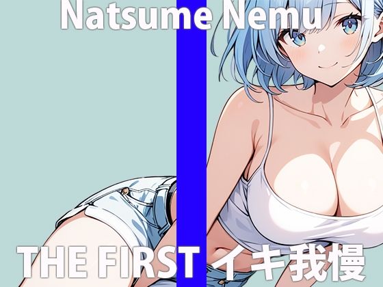 「ガマンするの...？えぇデキるかなぁ」なんか...フワフワしちゃう...THE FIRST ORGASM 実演オナニー 【夏目 ねむ】 サンプル2ページ目
