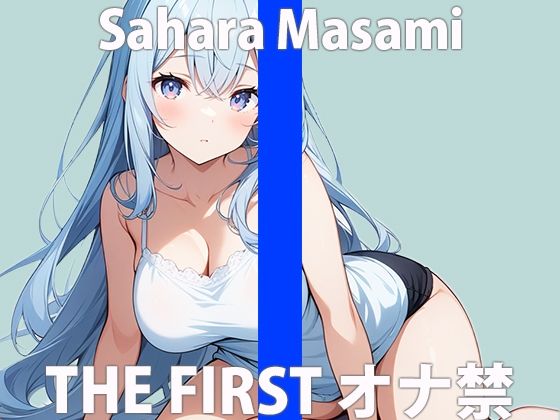 「もっと...イキたい」手伝って....くれますか？THE FIRST ORGASM 実演オナニー 【佐原 まさみ】 サンプル2ページ目