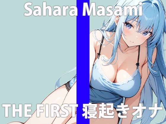 「みんな〜おはよ〜」朝エッチ...一緒にしちゃう？THE FIRST ORGASM 実演オナニー 【佐原 まさみ】 サンプル2ページ目
