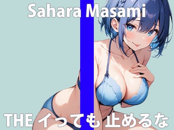 「ワタシ...オカしくなっちゃったみたい...」セキ二ン...取ってくれる？THE FIRST ORGASM 実演オナニー 【佐原 まさみ】 サンプル2ページ目