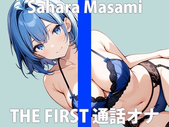 「イケナイ遊び...覚えちゃった」彼には言えないヒメゴト....THE FIRST ORGASM 実演オナニー 【佐原 まさみ】 サンプル2ページ目