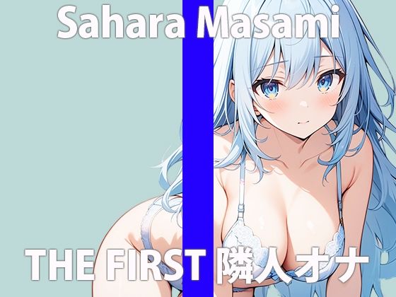 「え...隣から聞こえてる声って...まさかね」こっちまでコウフンしちゃう...THE FIRST ORGASM 実演オナニー 【佐原 まさみ】 サンプル2ページ目
