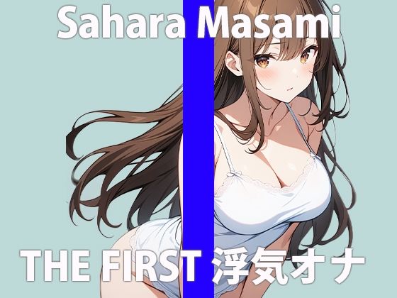 「もうゲンカイなのぉ」はやく...あなたの逞しいモノ....ちょうだい？THE FIRST ORGASM 実演オナニー 【佐原 まさみ】 サンプル2ページ目