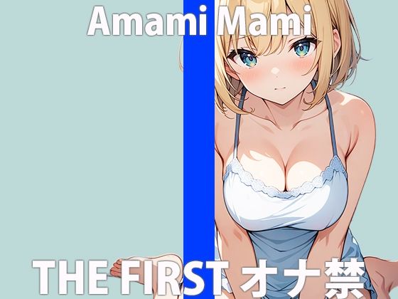 「久しぶりのひとりエッチ...キモチいいな」激しくイッちゃうから...よーく見ててねTHE FIRST ORGASM 実演オナニー 【天海 まみ】 サンプル2ページ目
