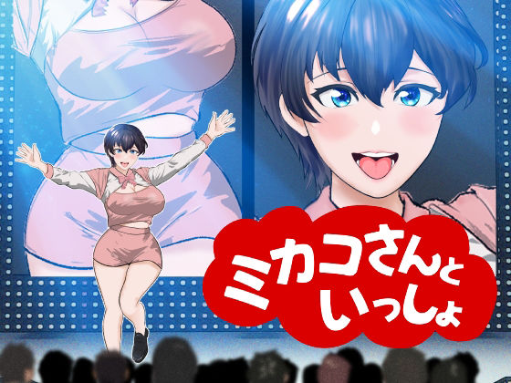 【オナサポ】【R18教育番組】ミカコさんといっしょ！ サンプル1ページ目