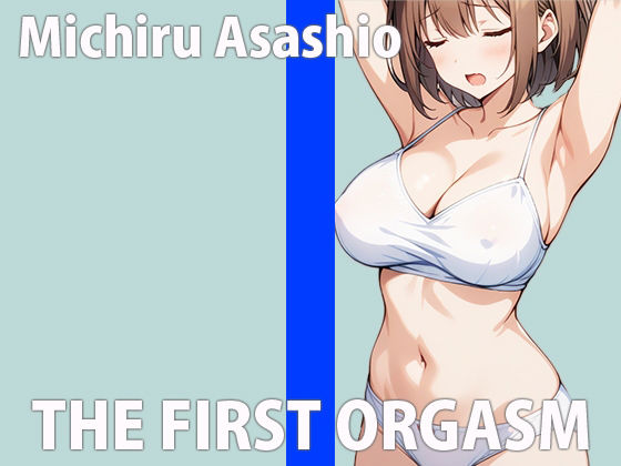 「みんなに聞かれるの....本当にハジメてなんだから...」あなたにも...カンジてほしいですTHE FIRST ORGASM 実演オナニー 【浅瀬 満】 サンプル2ページ目