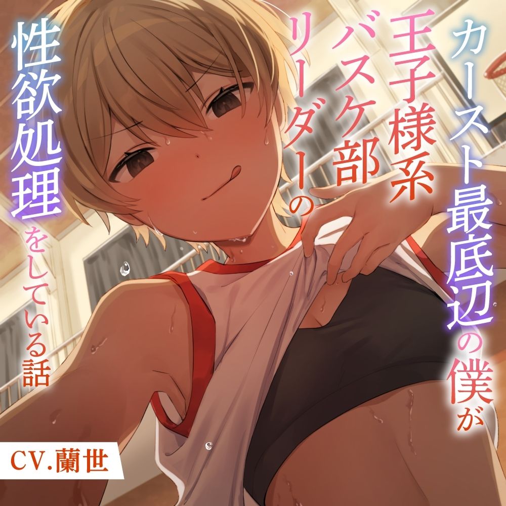 カースト最底辺の僕が王子様系バスケ部リーダーの性欲処理をしている話 サンプル1ページ目