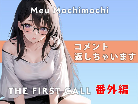 【番外編】コメント返しちゃいます…/THE FIRST CALL【ガチオナニー実演×餅々めぅ×3点攻め】 サンプル2ページ目