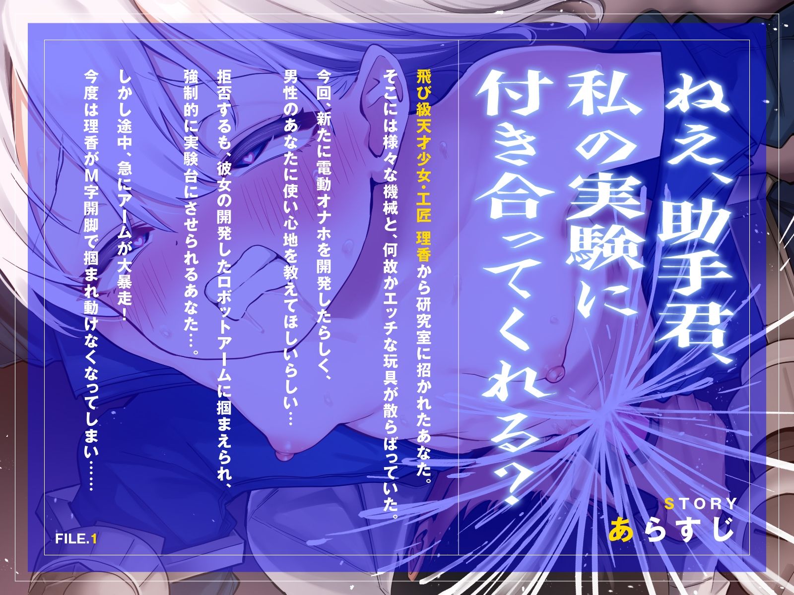 天才発明少女はあなたを実験台にするつもりが、自分が襲われちゃいました♪（KU100マイク収録作品） サンプル1ページ目