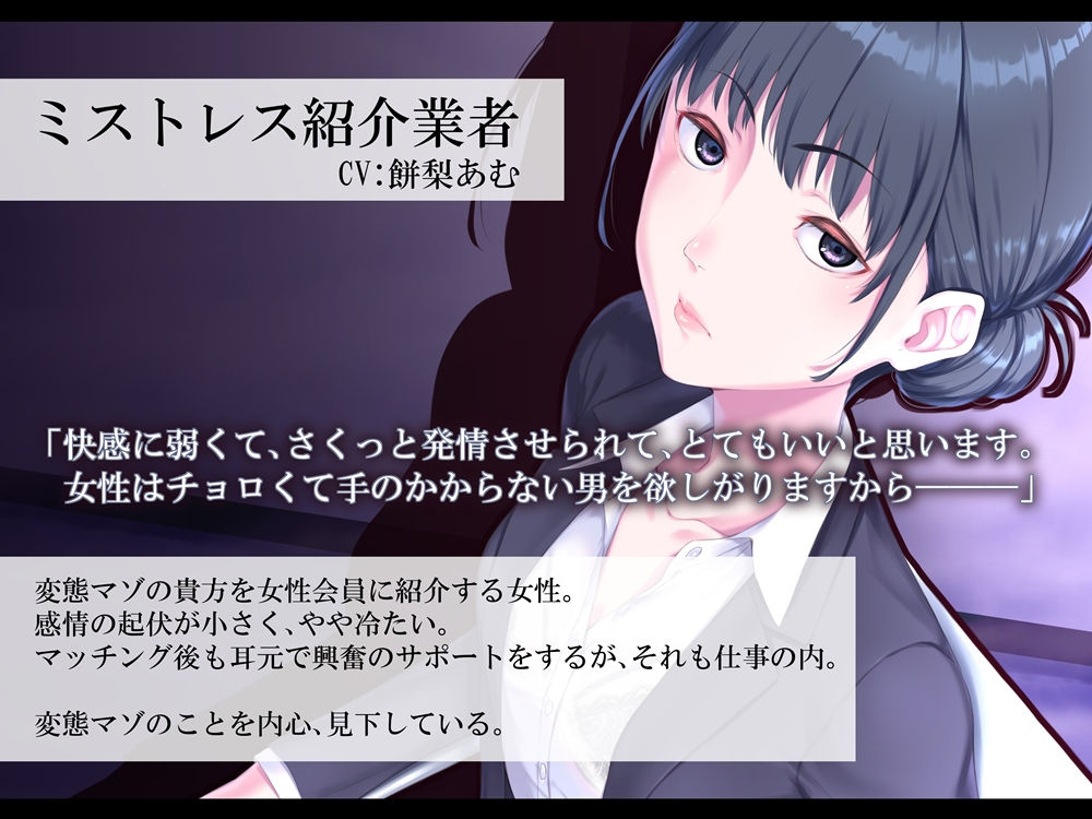 ミストレス紹介業者 理想のS女とマッチングする音声 サンプル1ページ目