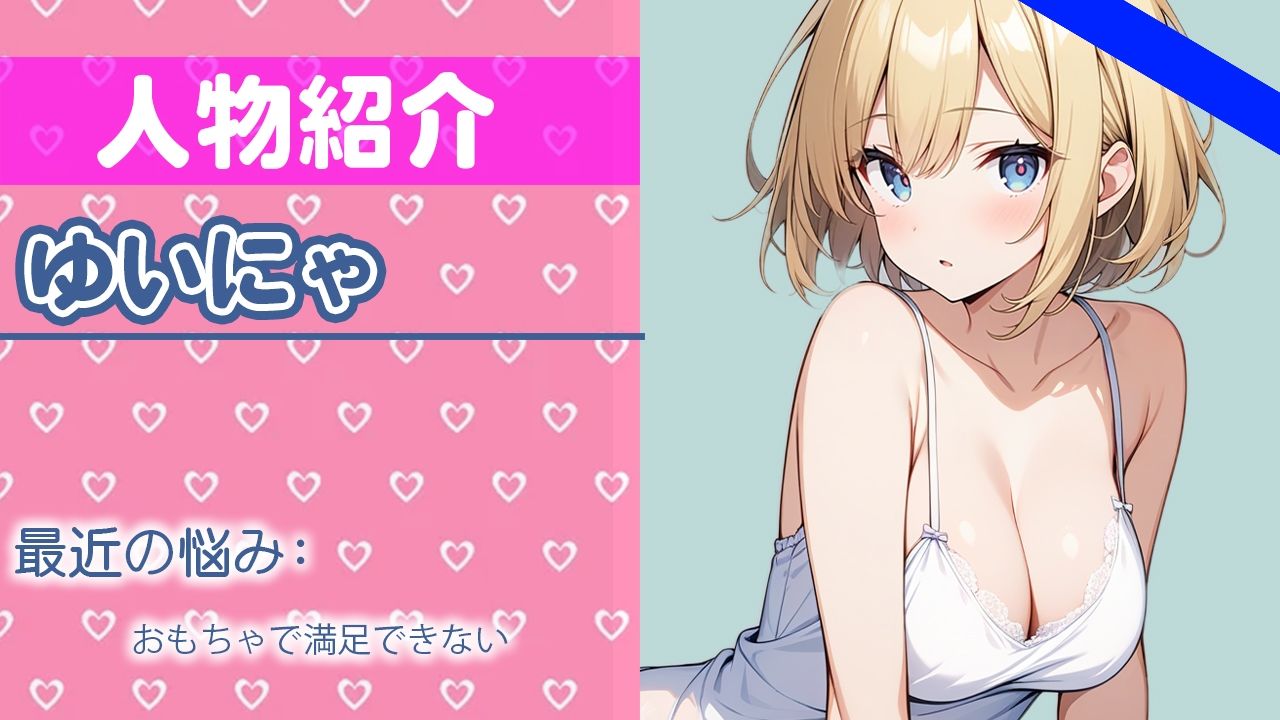 「ガマンなんて....できないよぉ」ひとりエッチ...はげしくしちゃうね？THE FIRST ORGASM【ゆいにゃ】 サンプル1ページ目