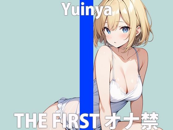 「ガマンなんて....できないよぉ」ひとりエッチ...はげしくしちゃうね？THE FIRST ORGASM【ゆいにゃ】 サンプル2ページ目