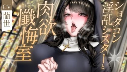 ショタコン淫乱シスターと肉欲懺悔室 サンプル1ページ目