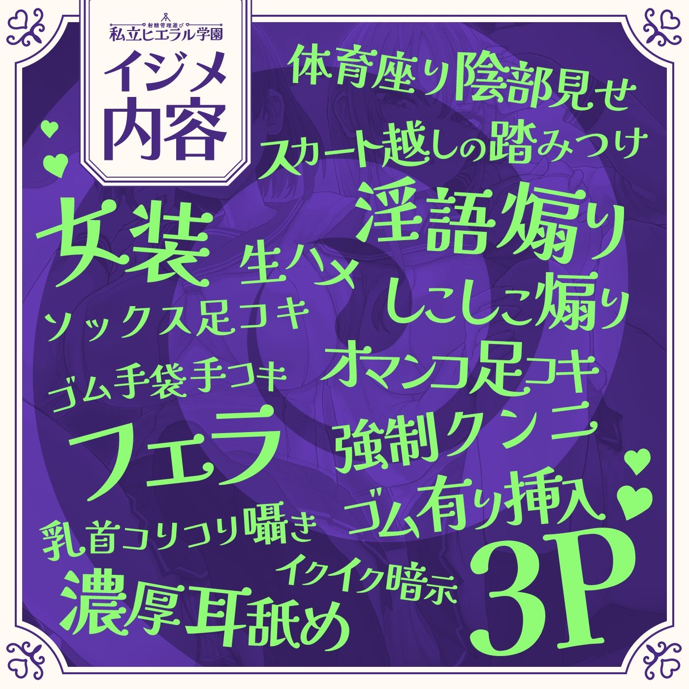 射精管理遊び「私立ヒエラル学園」〜いじめっ子のいじめっ子があなたをいじめるためにいじめっ子をいじめる〜【縦社会】 サンプル5ページ目