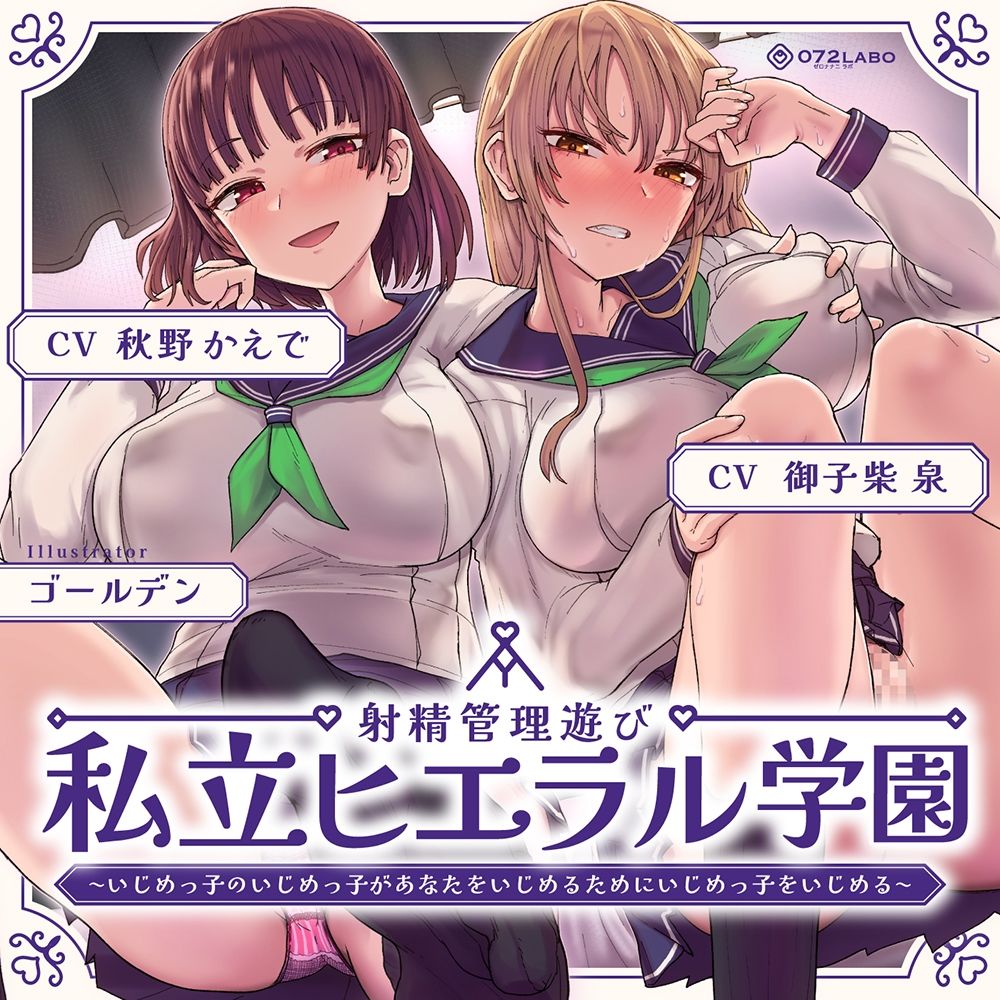 射精管理遊び「私立ヒエラル学園」〜いじめっ子のいじめっ子があなたをいじめるためにいじめっ子をいじめる〜【縦社会】 サンプル6ページ目