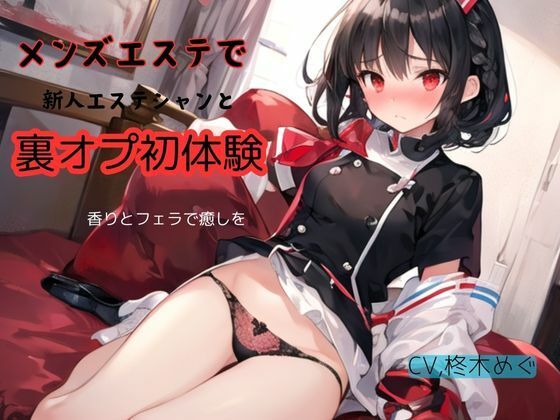 メンズエステで新人エステシャンと裏オプ初体験〜香りとフェラで癒しを サンプル1ページ目