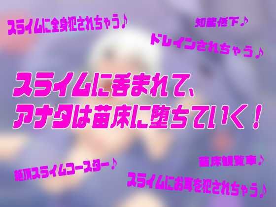 なえどこ！すらいむランド〜本当は男だったのにっ！スライム娘に全身犯●れて苗床♀にされちゃう暗示音声〜【TSトランスボイス】 サンプル1ページ目