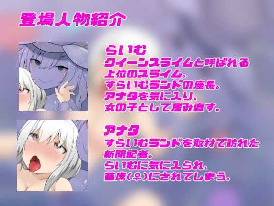 なえどこ！すらいむランド〜本当は男だったのにっ！スライム娘に全身犯●れて苗床♀にされちゃう暗示音声〜【TSトランスボイス】 サンプル2ページ目
