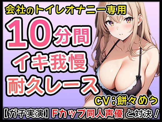 【エロかわ】Fカップ新人同人声優のイチャイチャオナサポ10分1本勝負！【餅々めぅ】 サンプル2ページ目