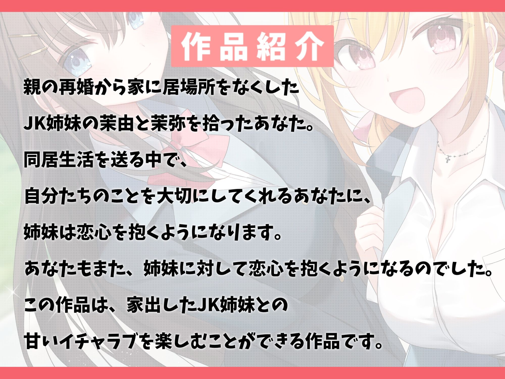 【100作品目/本編200分/7大特典付き】家出したJK姉妹を拾って結婚した話-愛情に飢えてる少女と甘々ハーレムセックス【KU100】 サンプル3ページ目