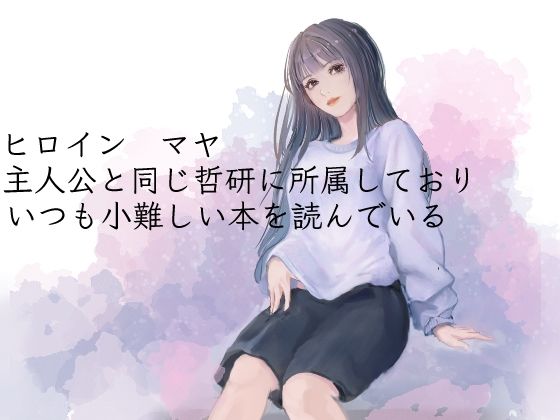 哲学的な彼女に耳元で囁かれながらドライオーガズムさせられる サンプル1ページ目