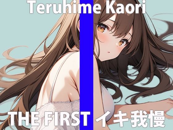 「イグッ....イっちゃうぅぅぅ」絶叫するほど...カンじちゃった...THE FIRST ORGASM 実演オナニー 【輝姫 かおり】 サンプル2ページ目