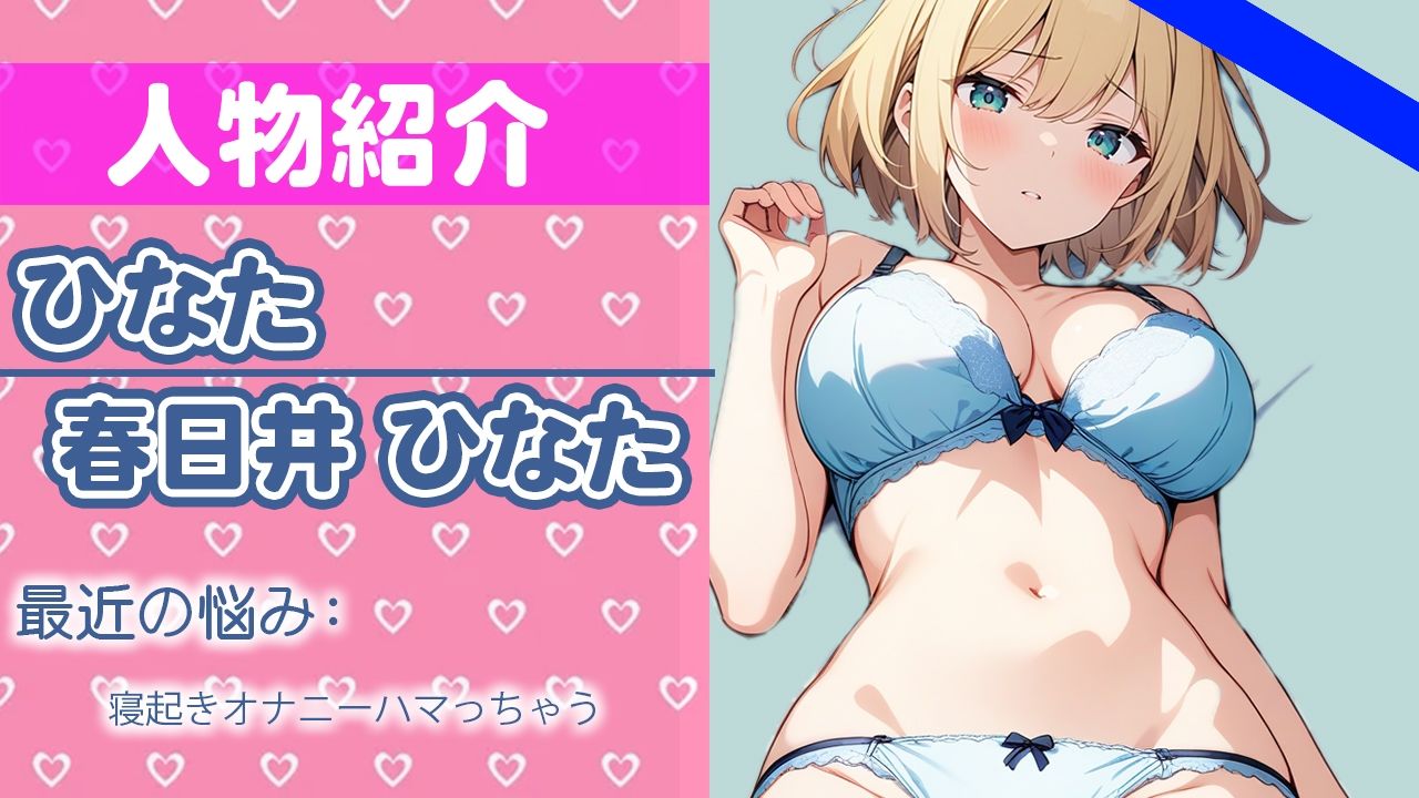 「起きたら...ムラムラしちゃったの」激しくシたいから...ちゃんと聞いてね？THE FIRST ORGASM 実演オナニー 【春日井 ひなた】 サンプル1ページ目