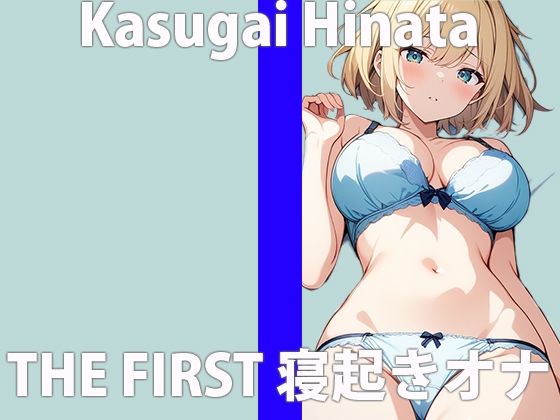 「起きたら...ムラムラしちゃったの」激しくシたいから...ちゃんと聞いてね？THE FIRST ORGASM 実演オナニー 【春日井 ひなた】 サンプル2ページ目