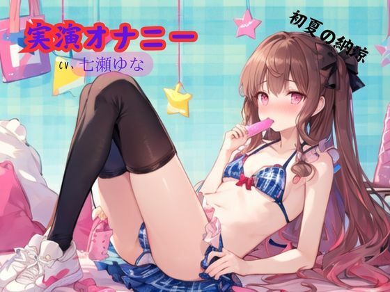 実演オナニー、七瀬ゆな〜初夏の納涼 サンプル1ページ目