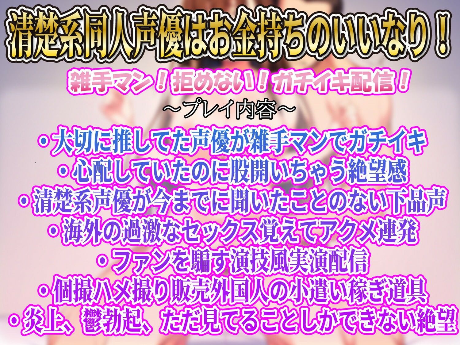 【K-NTR】激推し清楚系同人声優海外のお金持ちに雑手マンされてガチイキアクメ配信！それをただ見てるだけしか出来ない僕… サンプル1ページ目