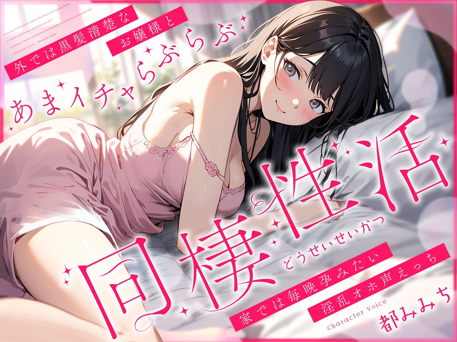 外では黒髪清楚なお嬢様とあまイチャらぶらぶ同棲性活〜家では毎晩孕みたい淫乱オホ声っち〜 サンプル1ページ目
