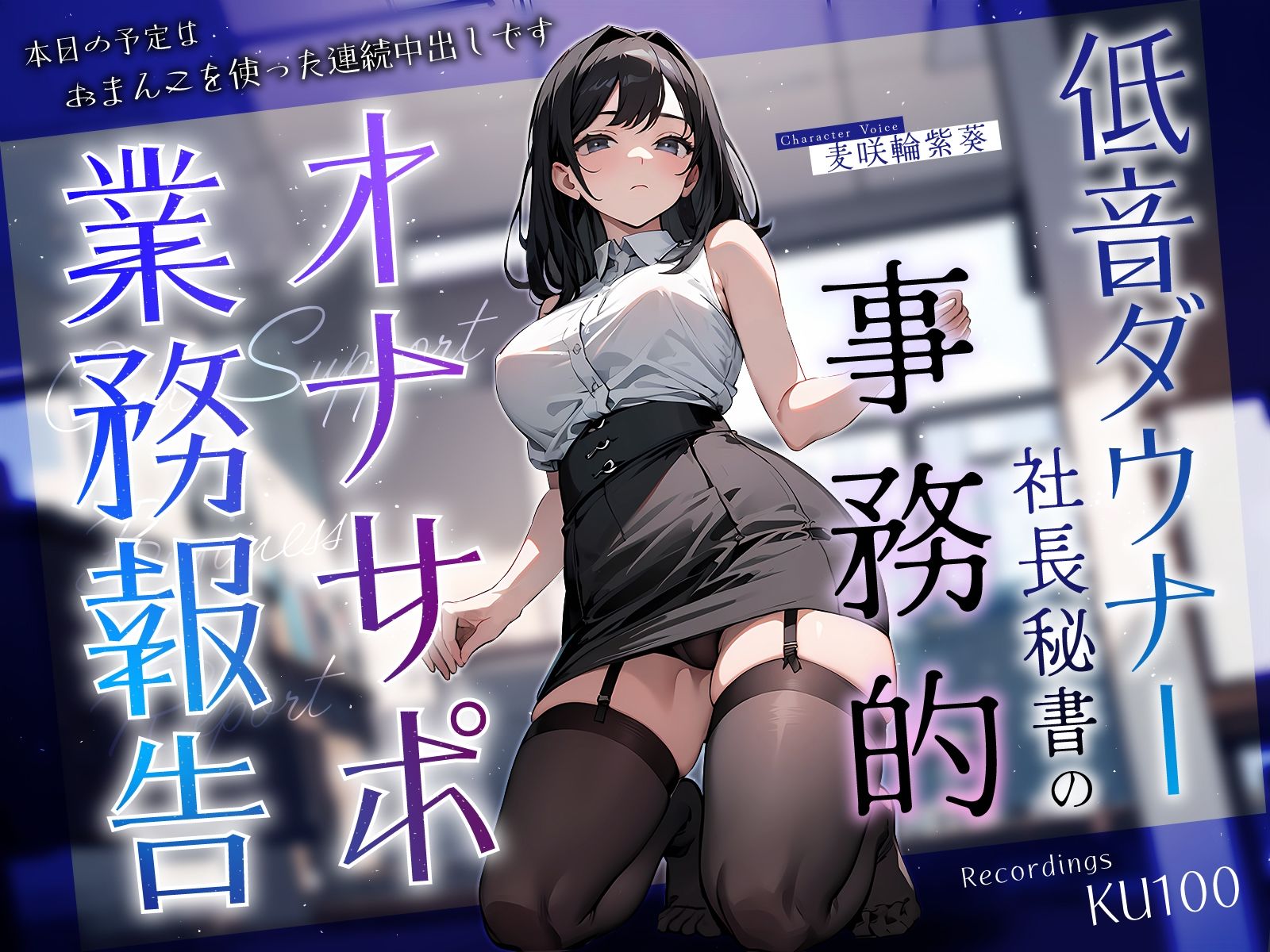 低音ダウナー社長秘書の事務的オナサポ業務報告〜本日の予定はおまんこを使った連続中出しです〜 サンプル1ページ目