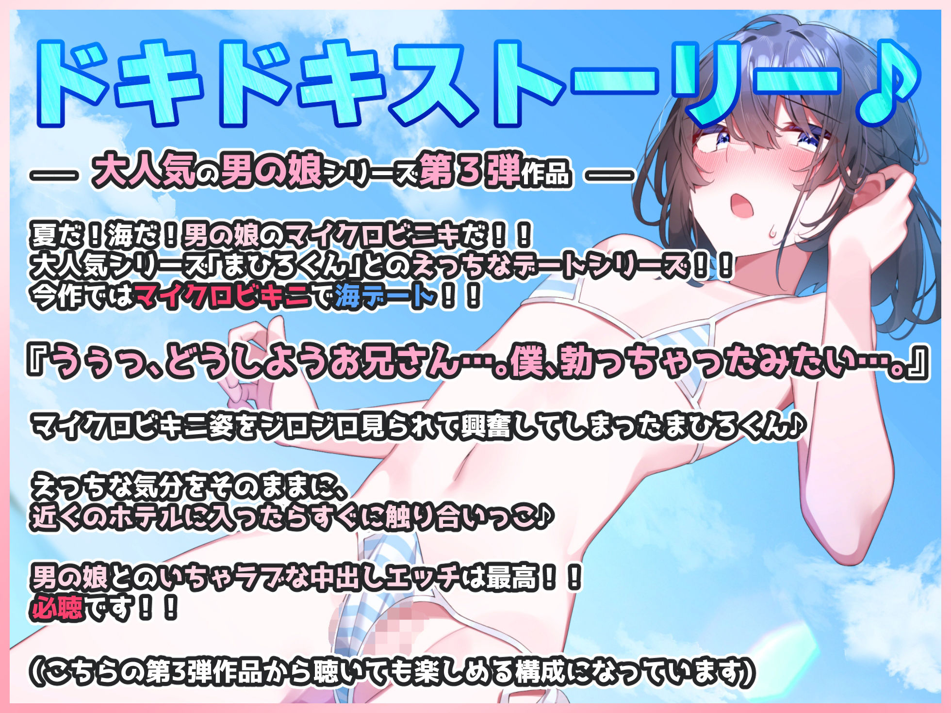【男の娘3】夏だ！海だ！男の娘のマイクロビキニだ！！【海デートの後はホテルで汗だく中出しエッチ！】大人気男の娘シリーズ第三弾作品【バイノーラル録音リアル体験】 サンプル1ページ目
