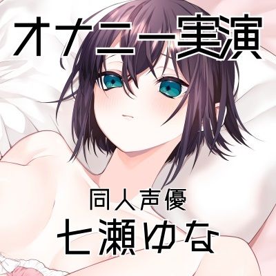 【オナニー実演42】七瀬ゆな〜彼女になってイチャラブする妄想でオナニーをしてもらいました！〜 サンプル3ページ目