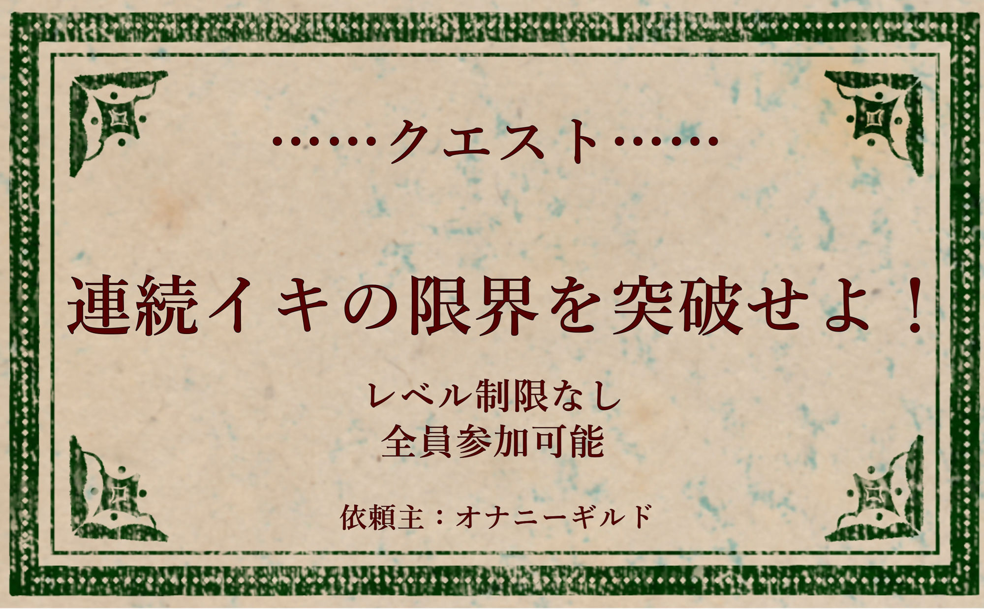 オナニークエスト8〜連続イキ限界突破〜【綾瀬ましろ編】 サンプル1ページ目