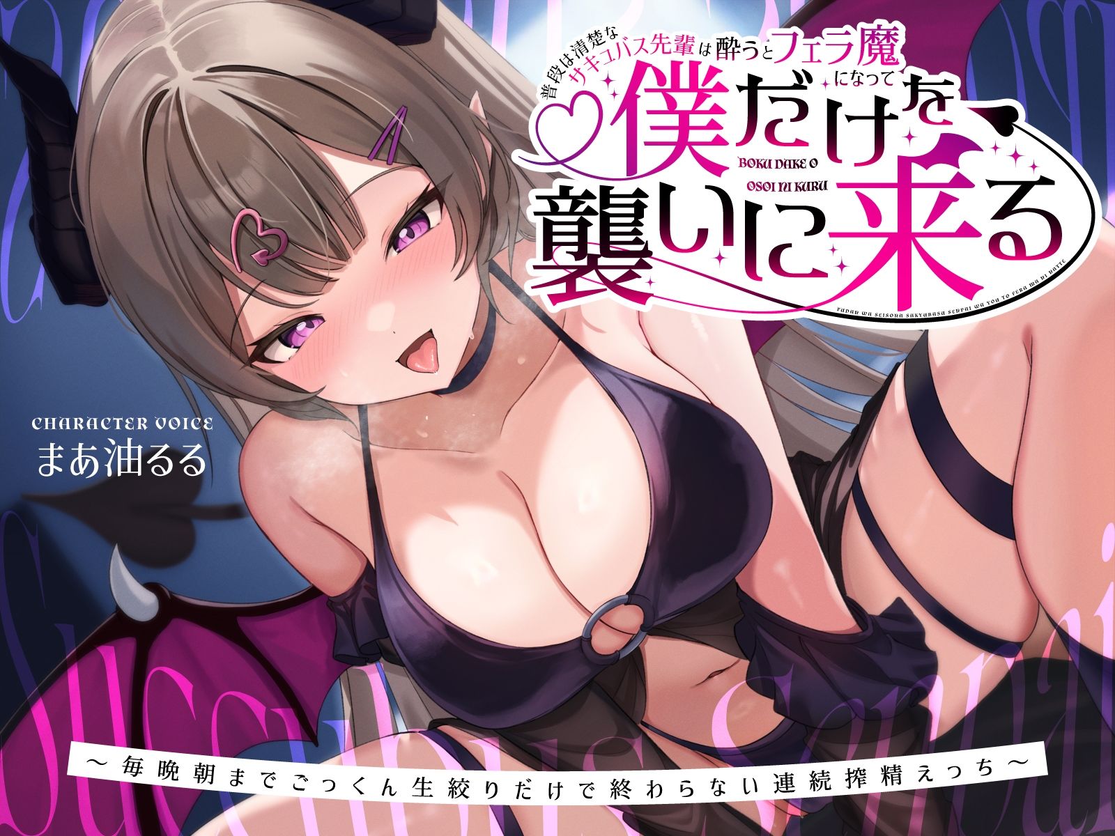 普段は清楚なサキュバス先輩は酔うとフェラ魔になって僕だけを襲いに来る〜毎晩朝までごっくん生絞りだけで終わらない連続搾精えっち〜 サンプル1ページ目