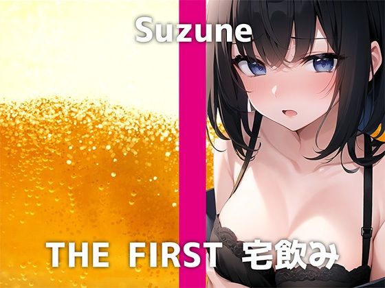 【20歳JDが登場】「今日は学校をサボって…宅飲みしちゃいます笑」はじめはクールなスズネさんですが酔い始めると態度が急変して…。Hで可愛い良い姿は本編にて！ サンプル1ページ目