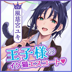 学園祭でも’王子様’として大人気な幼馴染の全肯定イケ猫エスコート〜女装が可愛すぎて耳舐めマーキングえっちされちゃう俺〜【りふれぼプレミアムシリーズ】 サンプル4ページ目
