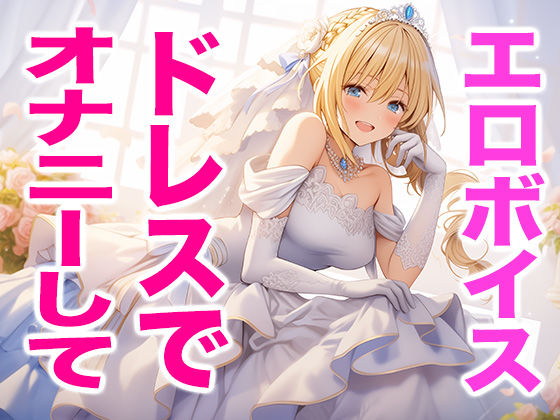 【ドレス美少女】ウエディングドレス姿の私でオナニーしてね（エッチな声）