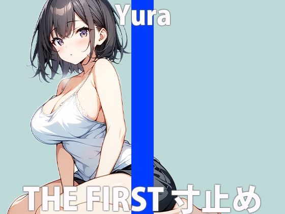 我慢できるかな？…興奮してきちゃった…「あ…くりで…イク…」THE FIRST ORGASM【実演オナニー】【結羅】 サンプル2ページ目