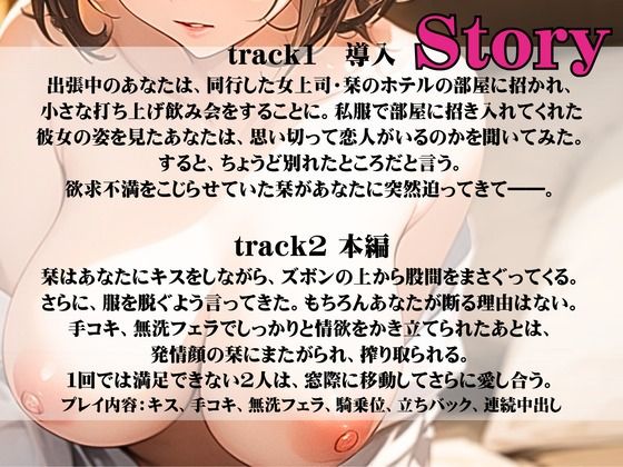 【CV.町谷めろ】女上司の部屋でしっぽりワンナイト 出張最後の思い出に サンプル2ページ目