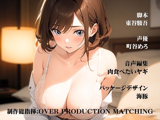 【CV.町谷めろ】女上司の部屋でしっぽりワンナイト 出張最後の思い出に サンプル3ページ目