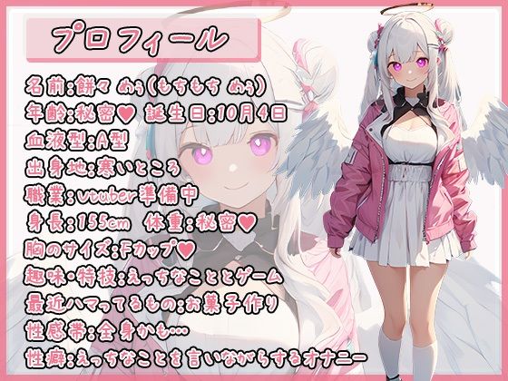 【オナサポ】天使の煽り！新人同人声優、餅々めぅ「言葉責め」【餅々めぅ】 サンプル1ページ目