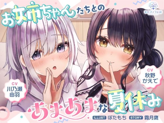 お姉ちゃんたちとのあまあまな夏休み サンプル1ページ目