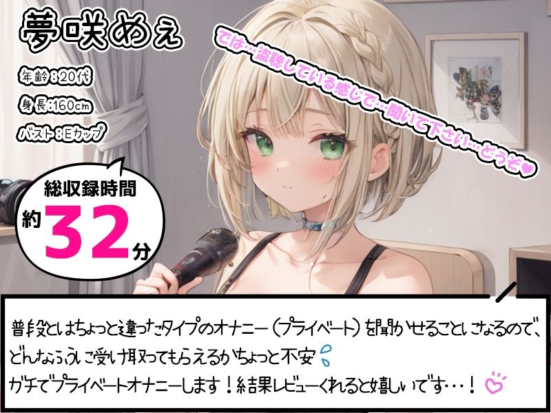 【プライベートオナニー実演】声屋のひとりごと【夢咲めぇ】 サンプル1ページ目
