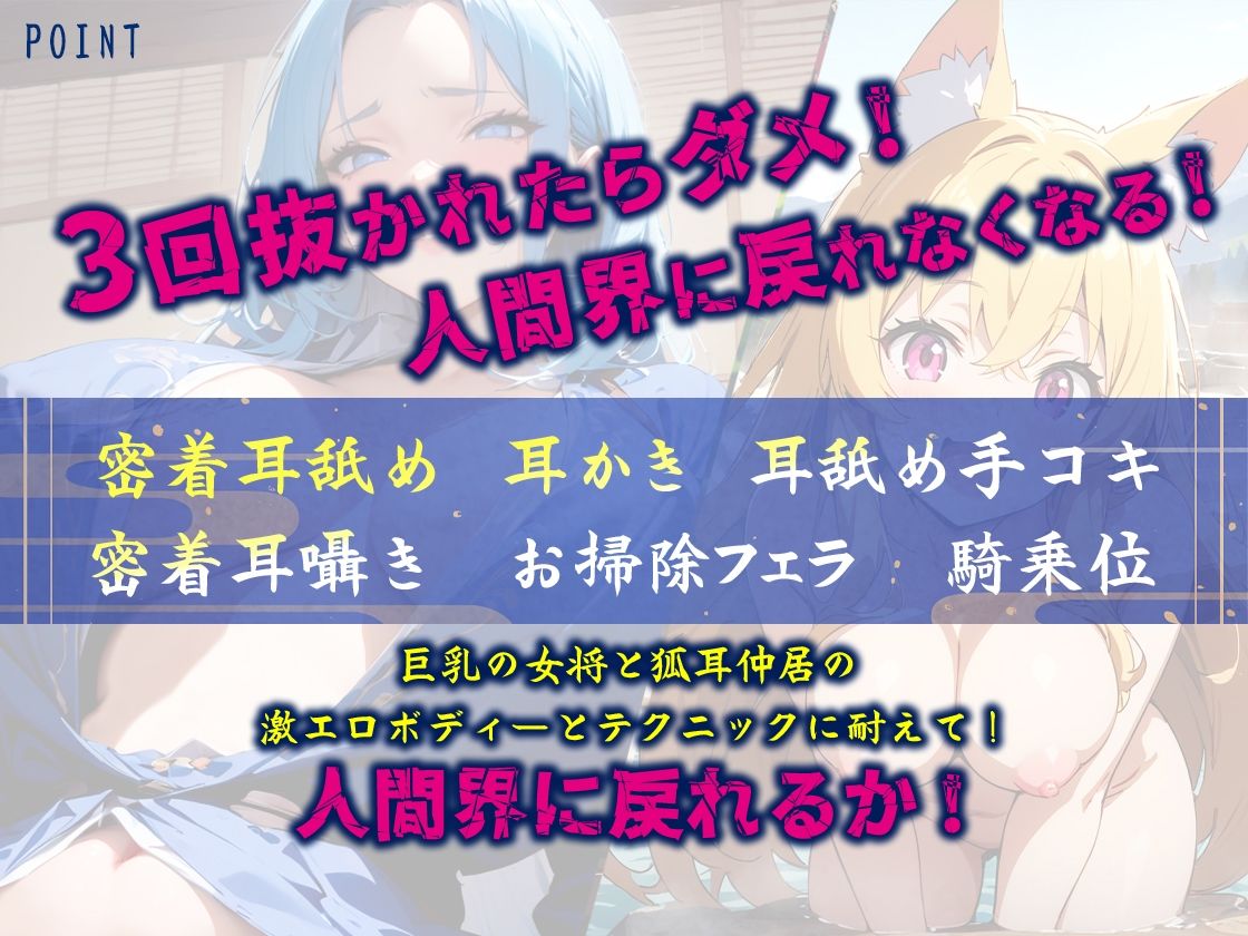 3回抜かれたら人間界に戻れなくなる異世界淫魔旅館！巨乳女将と狐耳仲居の密着プレイに堕とされる！ サンプル1ページ目